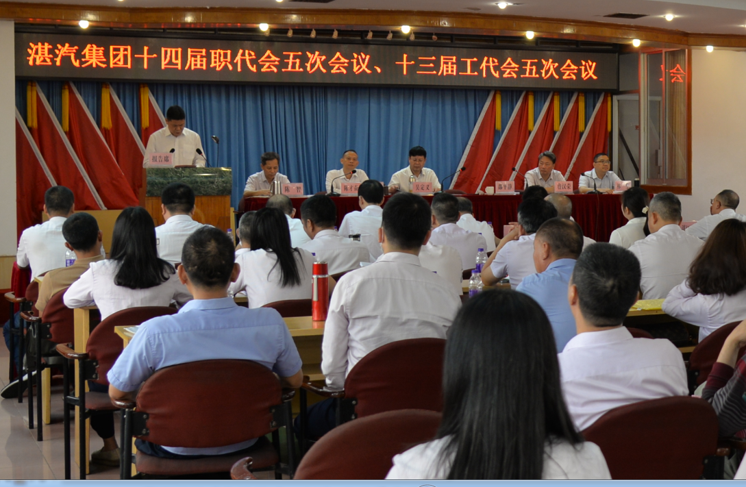 湛汽集團召開十四屆五次職代會、十三屆五次工代會